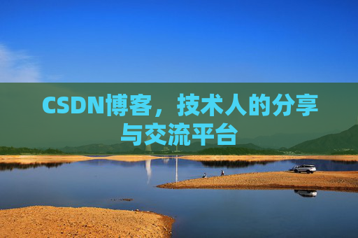 CSDN博客，技术人的分享与交流平台
